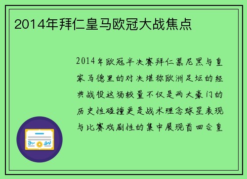 2014年拜仁皇马欧冠大战焦点