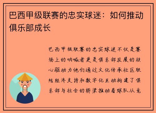 巴西甲级联赛的忠实球迷：如何推动俱乐部成长