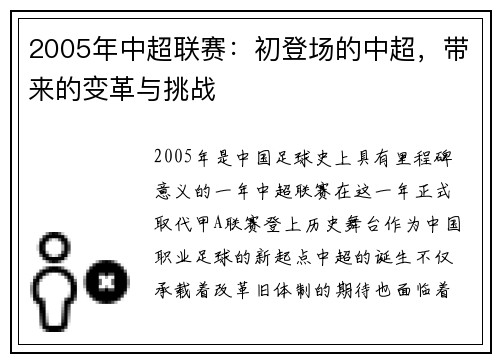 2005年中超联赛：初登场的中超，带来的变革与挑战