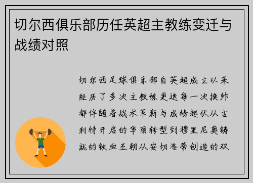 切尔西俱乐部历任英超主教练变迁与战绩对照