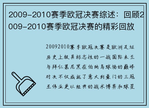 2009-2010赛季欧冠决赛综述：回顾2009-2010赛季欧冠决赛的精彩回放