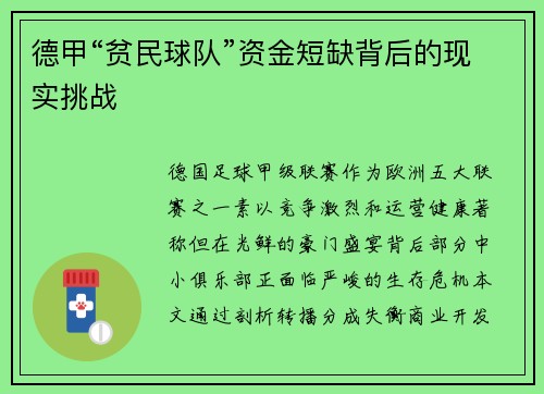 德甲“贫民球队”资金短缺背后的现实挑战
