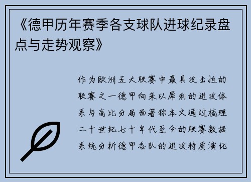《德甲历年赛季各支球队进球纪录盘点与走势观察》