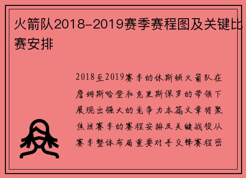 火箭队2018-2019赛季赛程图及关键比赛安排