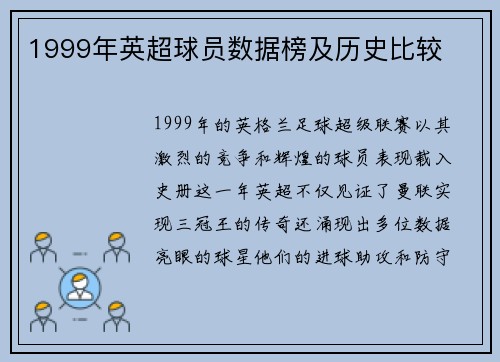 1999年英超球员数据榜及历史比较