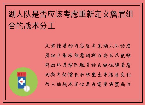 湖人队是否应该考虑重新定义詹眉组合的战术分工