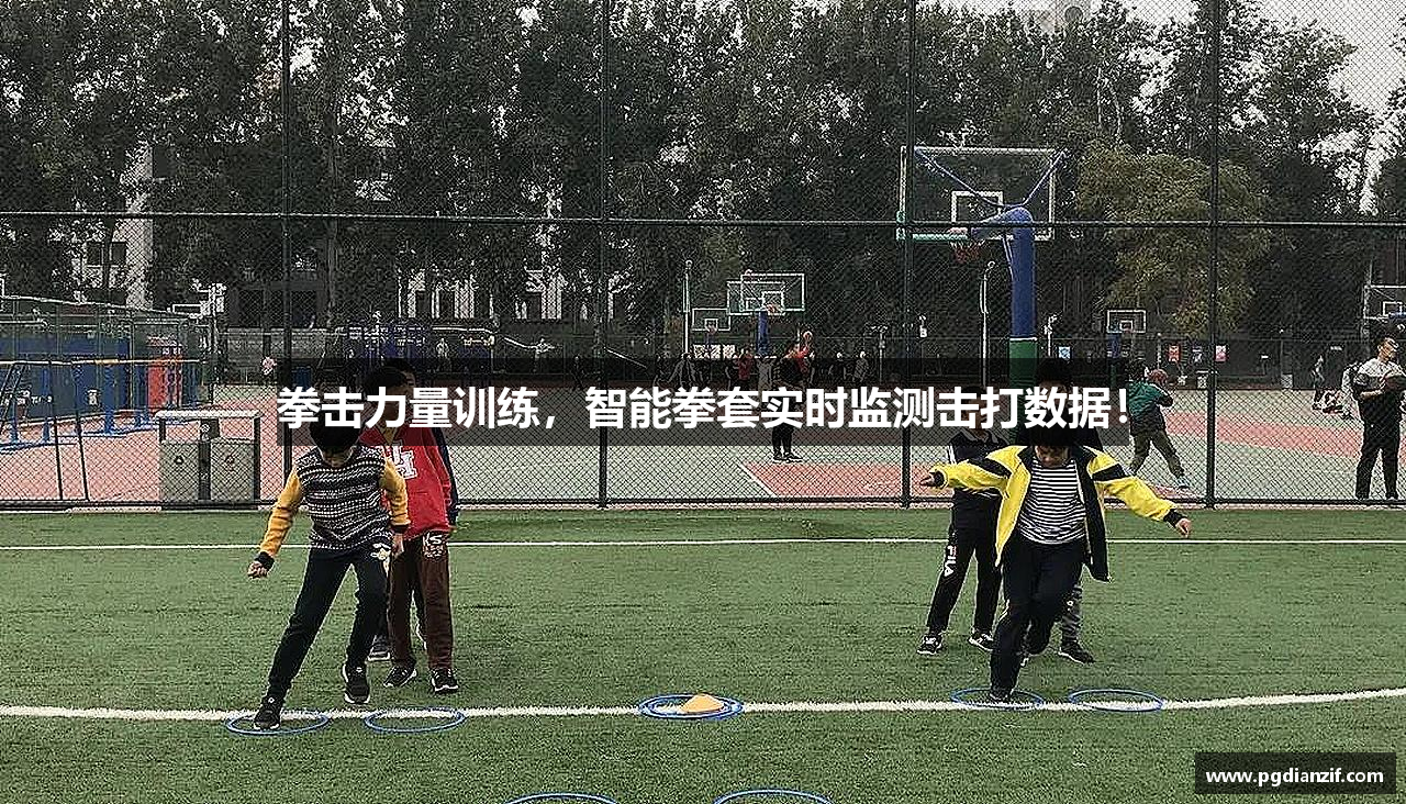 拳击力量训练，智能拳套实时监测击打数据！