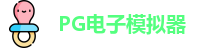 PG模拟器 | PG电子模拟器「PG试玩游戏」 PG emulator